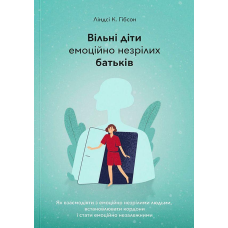 Вільні діти емоційно незрілих батьків /Л. Гібсон/