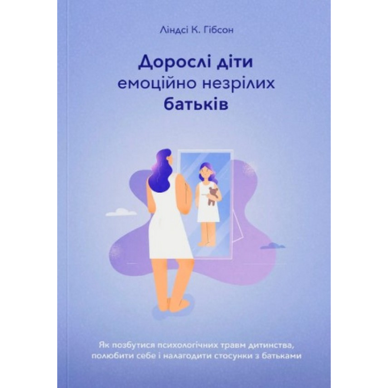 Дорослі діти емоційно незрілих батьків /Л. Гібсон/