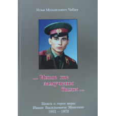 Інші ж замучили були... Книга про героя віри Іваневісевісне /І. Чебан/