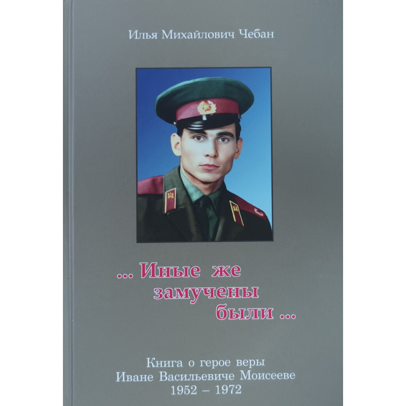 Інші ж замучили були... Книга про героя віри Іваневісевісне /І. Чебан/ Інші ж замучили були... Книга про героя віри Іваневісевісне /І. Чебан/