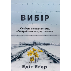 Вибір. Свобода полягає в тому, аби прийняти все, що сталось /Е. Егер/