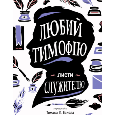 Любий Тимофію. Листи 16.Екол/гнучка