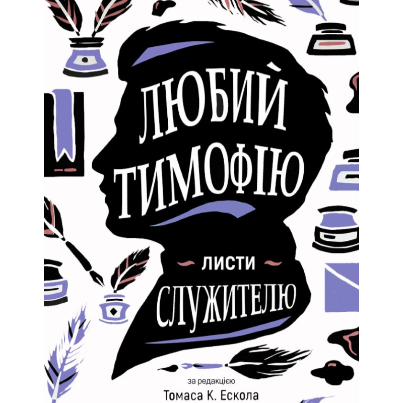 Любий Тимофію. Листи 16.Екол/гнучка