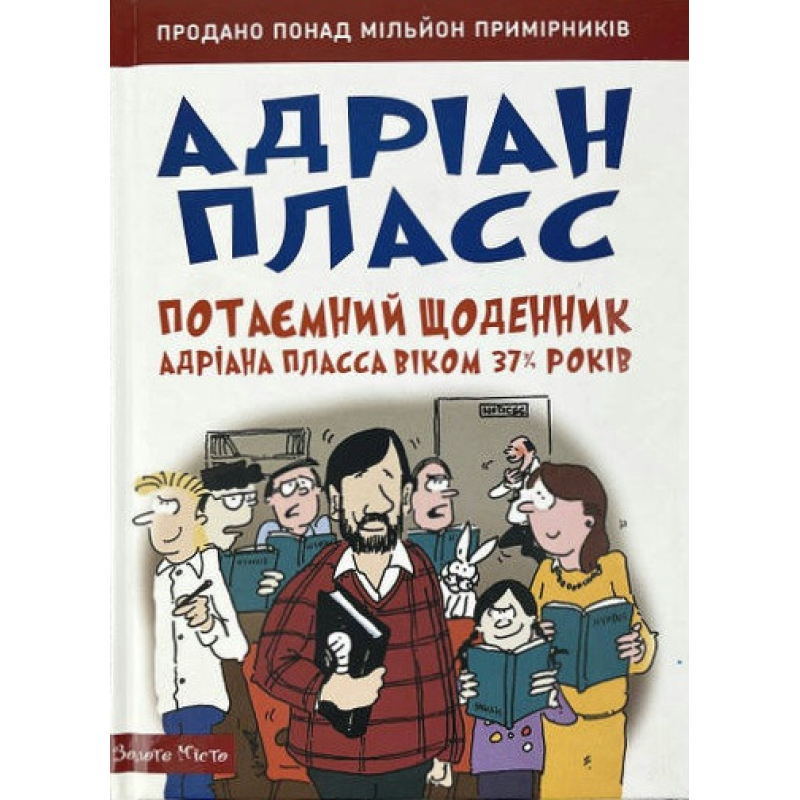 Потаємний щоденник Андріана Пласса /А. Пласс/ Потаємний щоденник Андріана Пласса /А. Пласс/