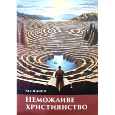 Неможливе християнство /К. Деянг/