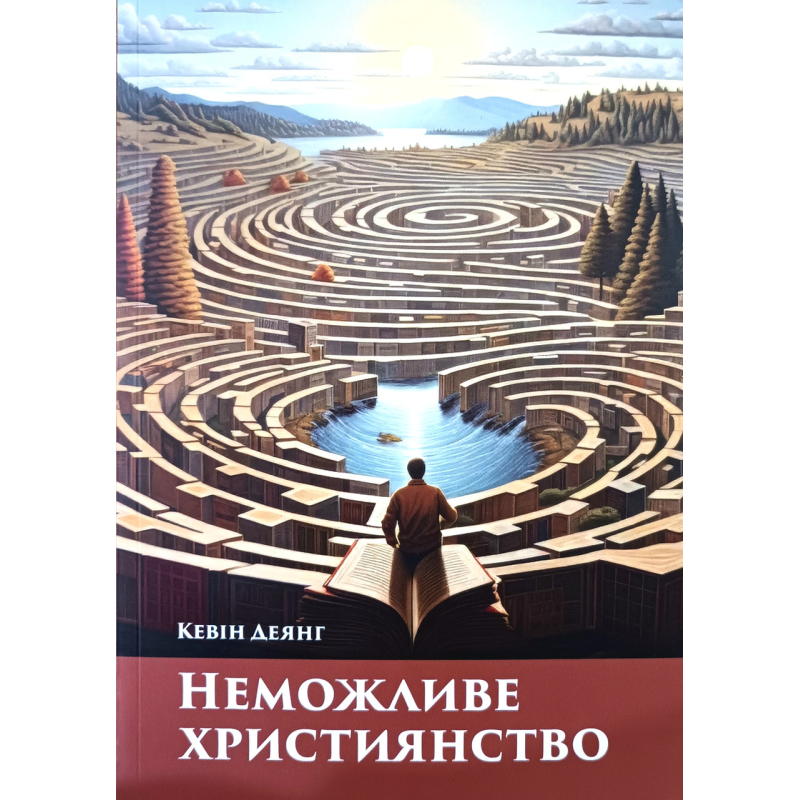 Неможливе християнство /К. Деянг/