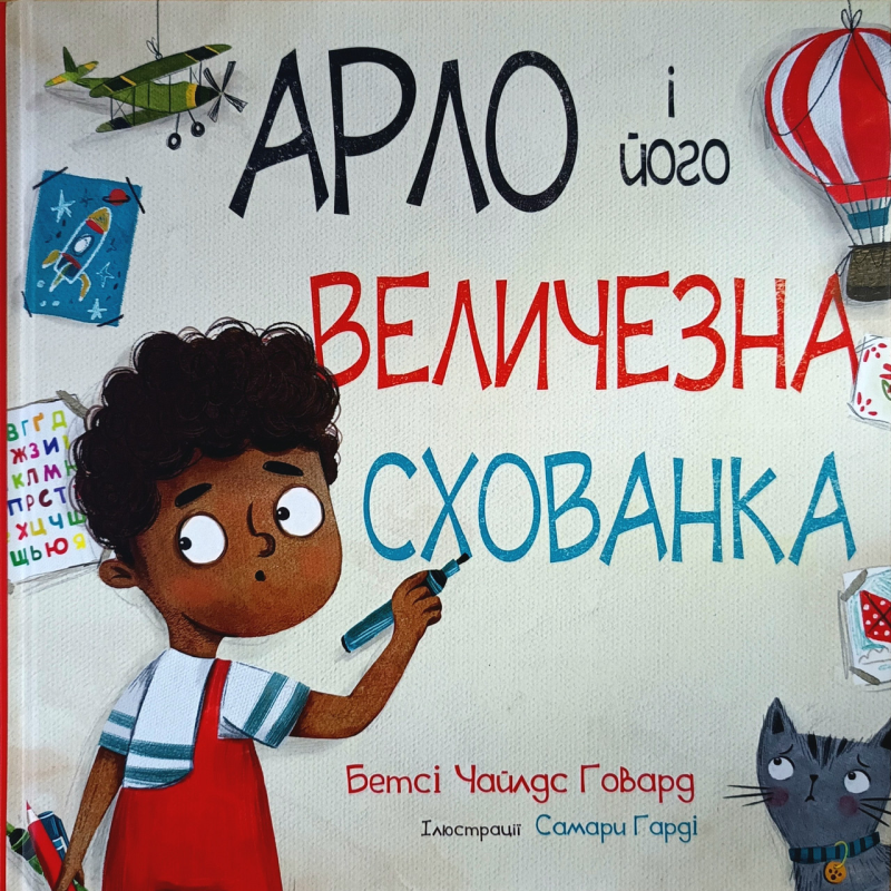 Арло і його величезна схованка /Б. Говард/
