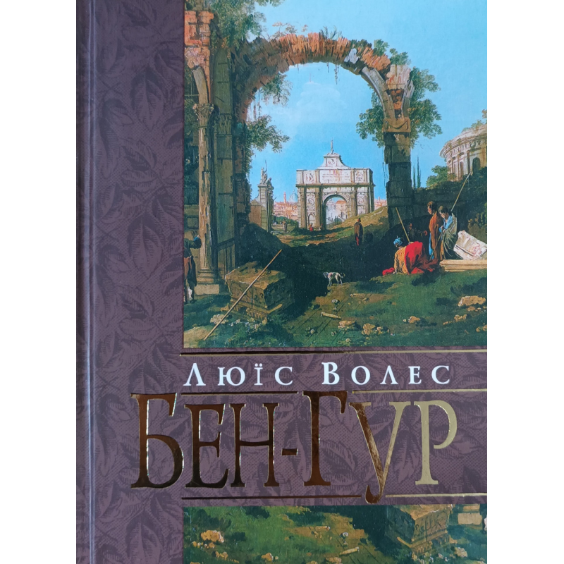 Бен-Гур/Л. Волес/