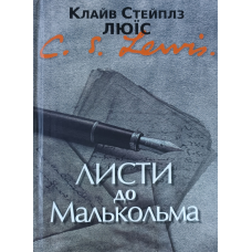 Листи до Малькольма /К. Люїс/