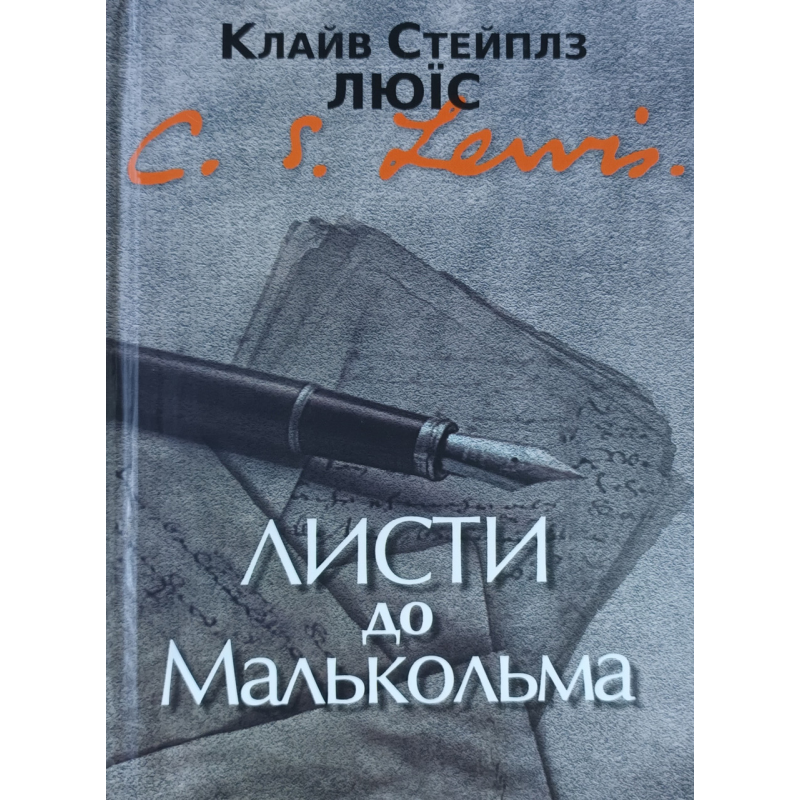 Листи до Малькольма /К. Люїс/ Листи до Малькольма /К. Люїс/