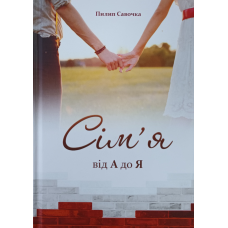 Сім’я. Від А до Я /П. Савочка/