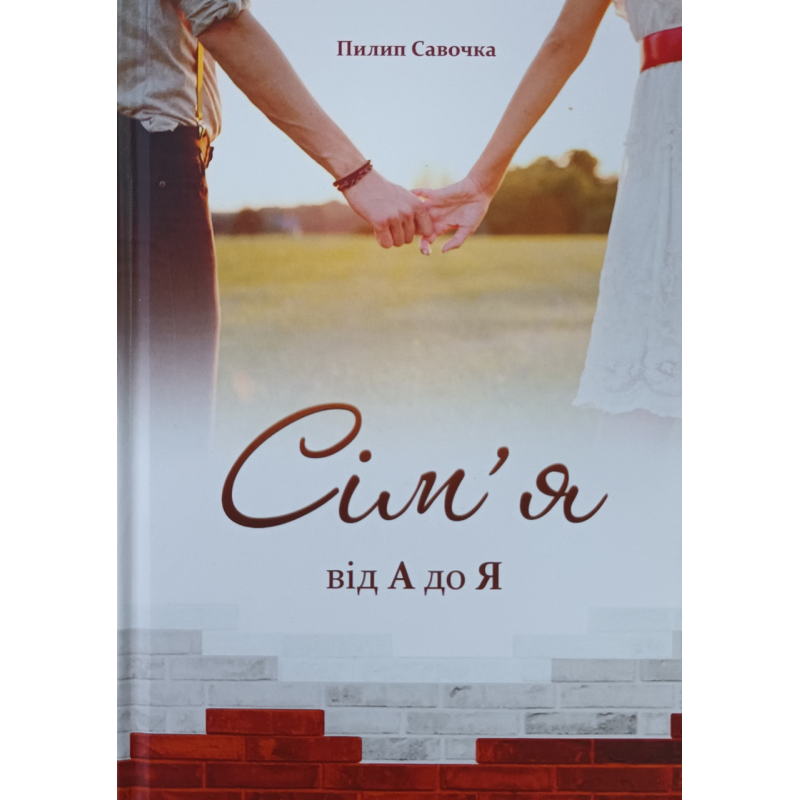 Сім’я. Від А до Я /П. Савочка/ Сім’я. Від А до Я /П. Савочка/