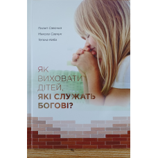 Як виховати дітей, які служать Богові? /П. Савочка/