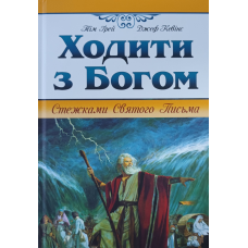 Ходити з Богом. Стежки Святого Письма /Грей, Кевінс/