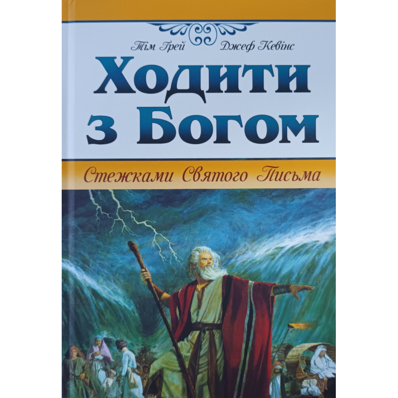 Ходити з Богом. Стежки Святого Письма /Грей, Кевінс/ Ходити з Богом. Стежки Святого Письма /Грей, Кевінс/