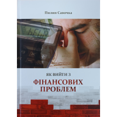 Як вийти з фінансових проблем /П. Савочка/
