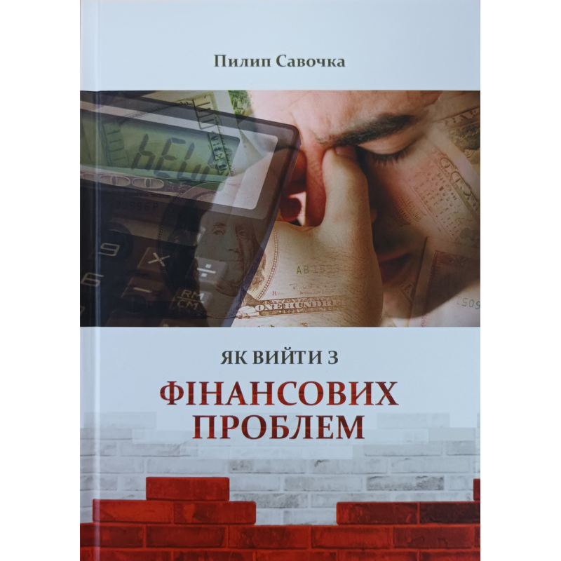 Як вийти з фінансових проблем /П. Савочка/