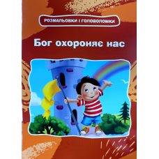Бог охороняє нас. Розмальовки і головоломки