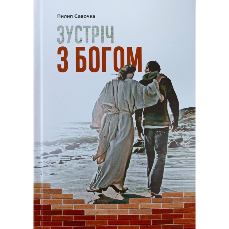 Зустріч з Богом /П. Савочка/