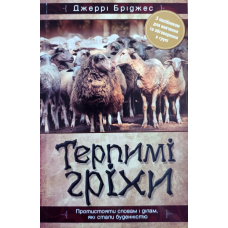 Терпимі гріхи /Дж. Бріджес/ укр