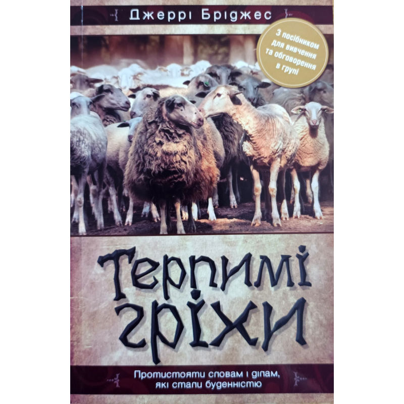 Терпимі гріхи /Дж. Бріджес/ укр