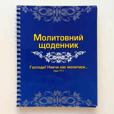 Молитовний щоденник /на пружині/