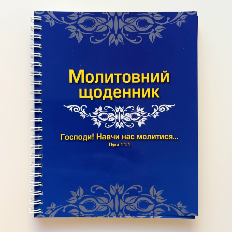 Молитовний щоденник /на пружині/ Молитовний щоденник /на пружині/