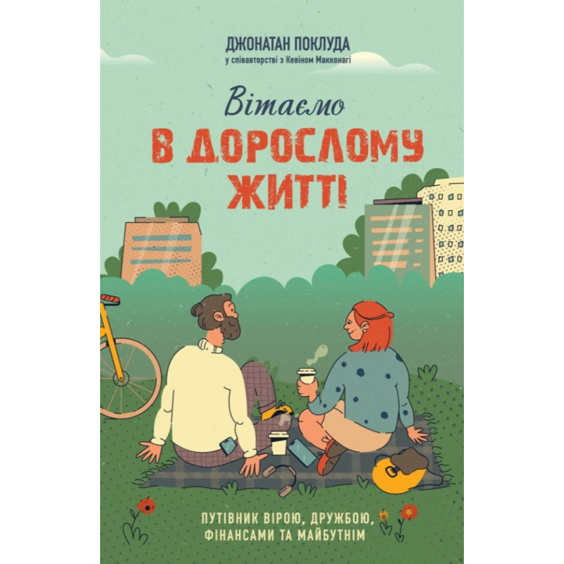 Вітаємо в дорослому житті. Путівник вірою, дружбою, фінансами та майбутнім /Дж. Поклуда/