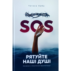 SOS. Рятуйте наші душі. Посібник з практичної євангелізації /Т. Кеба/