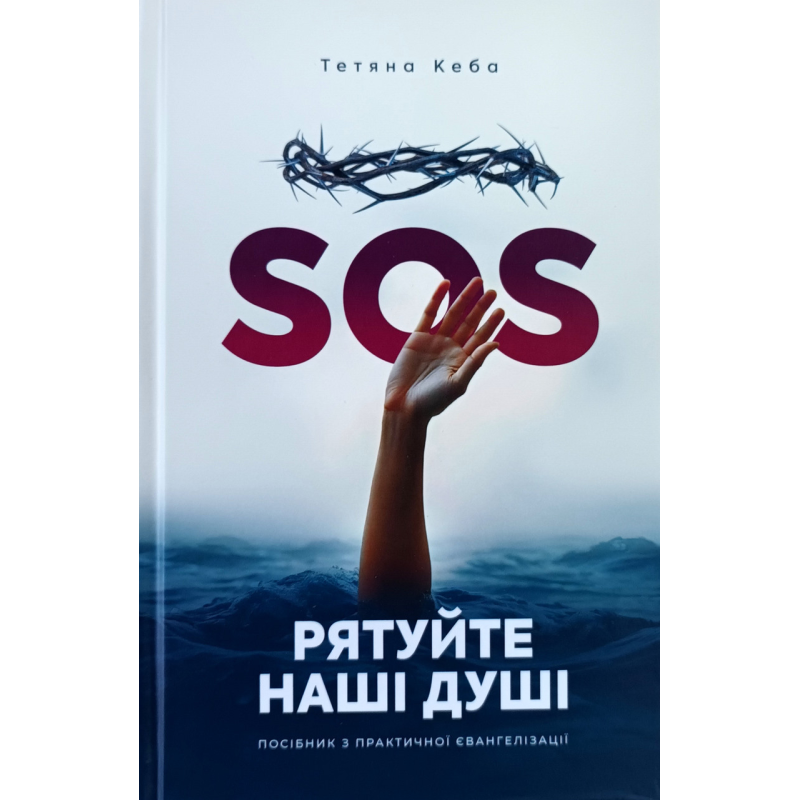 SOS. Рятуйте наші душі. Посібник з практичної євангелізації /Т. Кеба/