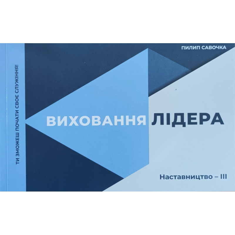 Виховання лідера. Серія “Наставництво - 3 /П. Савочка/