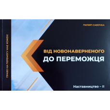 Від Новонаверненого до переможця. Серія “Наставництво - 2 /П. Савочка/
