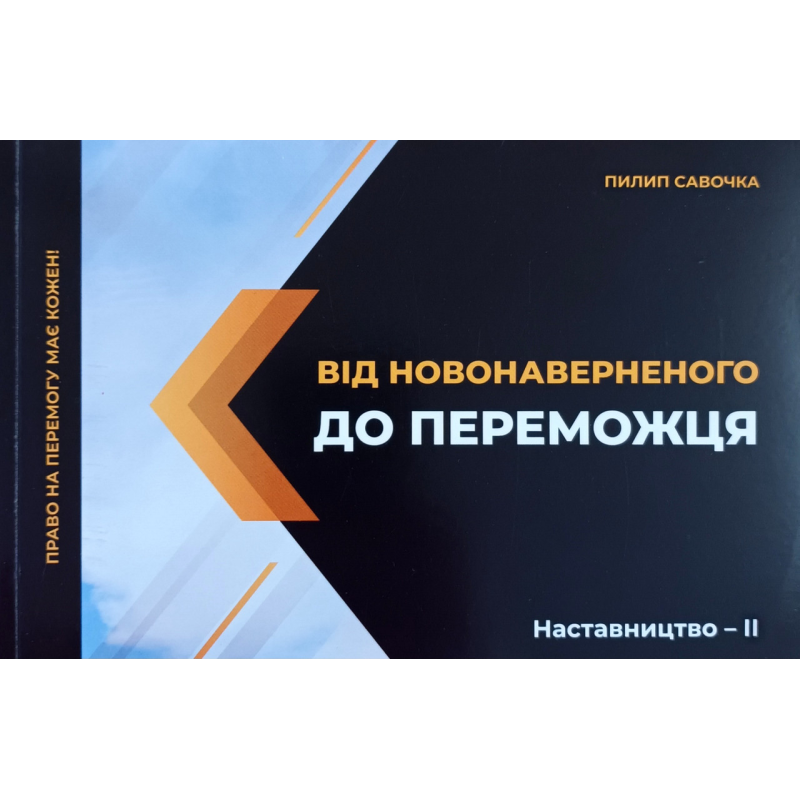 Від Новонаверненого до переможця. Серія “Наставництво - 2 /П. Савочка/