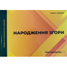 Народження згори. Серія “Наставництво - 1“ /П. Савочка/