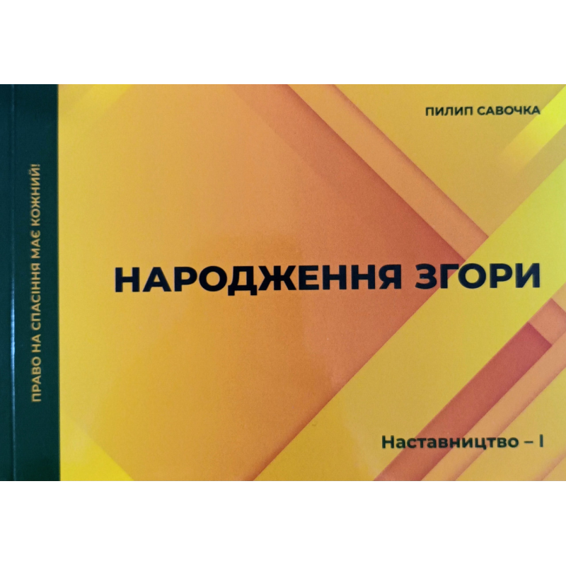 Народження згори. Серія “Наставництво - 1“ /П. Савочка/