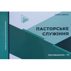 Пасторське служіння. Серія “Наставництво - 4 /П. Савочка/