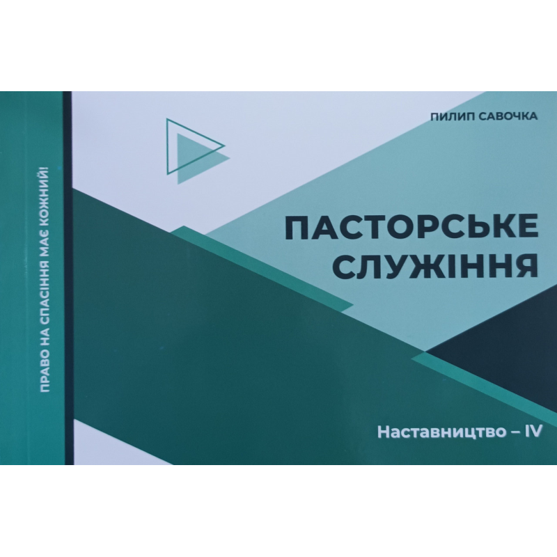 Пасторське служіння. Серія “Наставництво - 4 /П. Савочка/