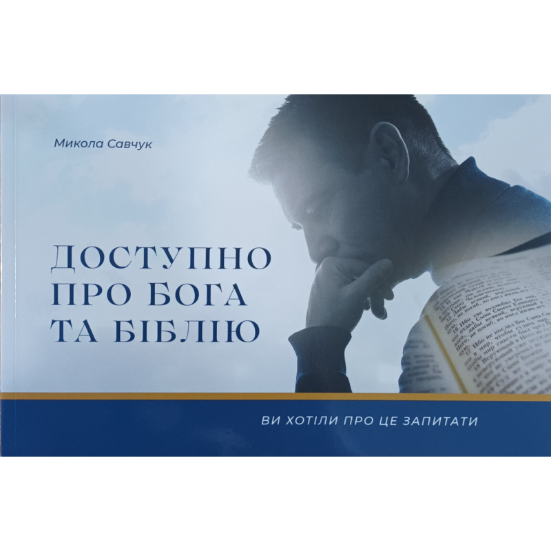 Доступно про Бога та Біблію /М. Савчук/