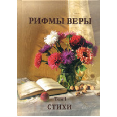 Рифми віри. Том 1