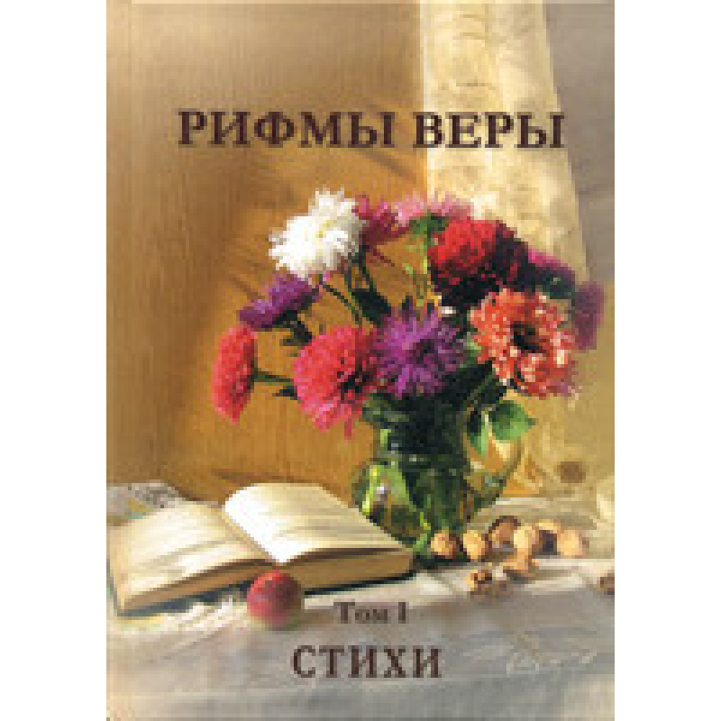 Рифми віри. Том 1 Рифми віри. Том 1