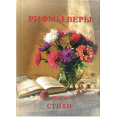 Рифми віри. Том 2