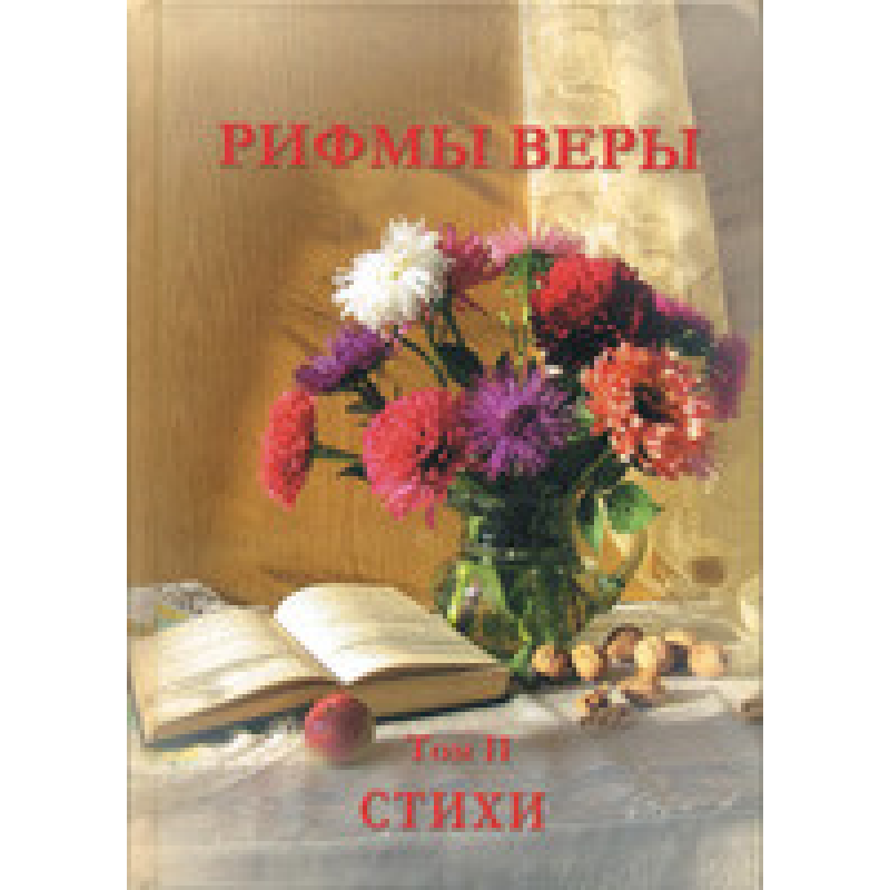 Рифми віри. Том 2 Рифми віри. Том 2