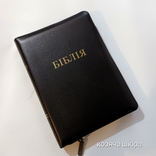 Біблія Сучасний переклад №60 Чорна шкіра /1056931/