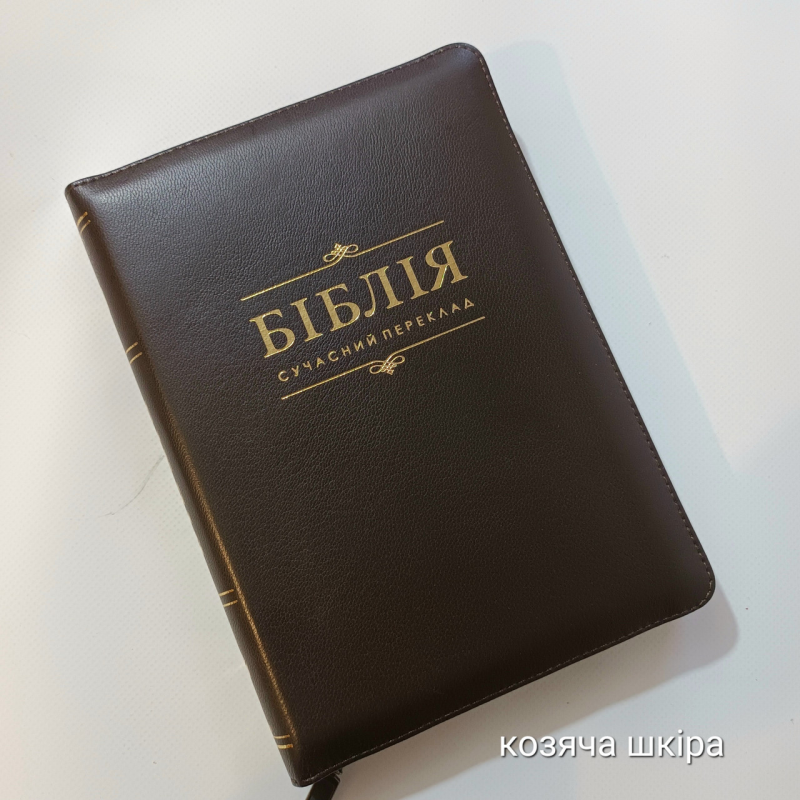 Біблія Сучасний переклад №60 Коричнева шкіра /1056932/
