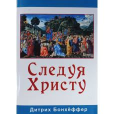 Дотримуючись): 66 /Д. Бонхемеффер/