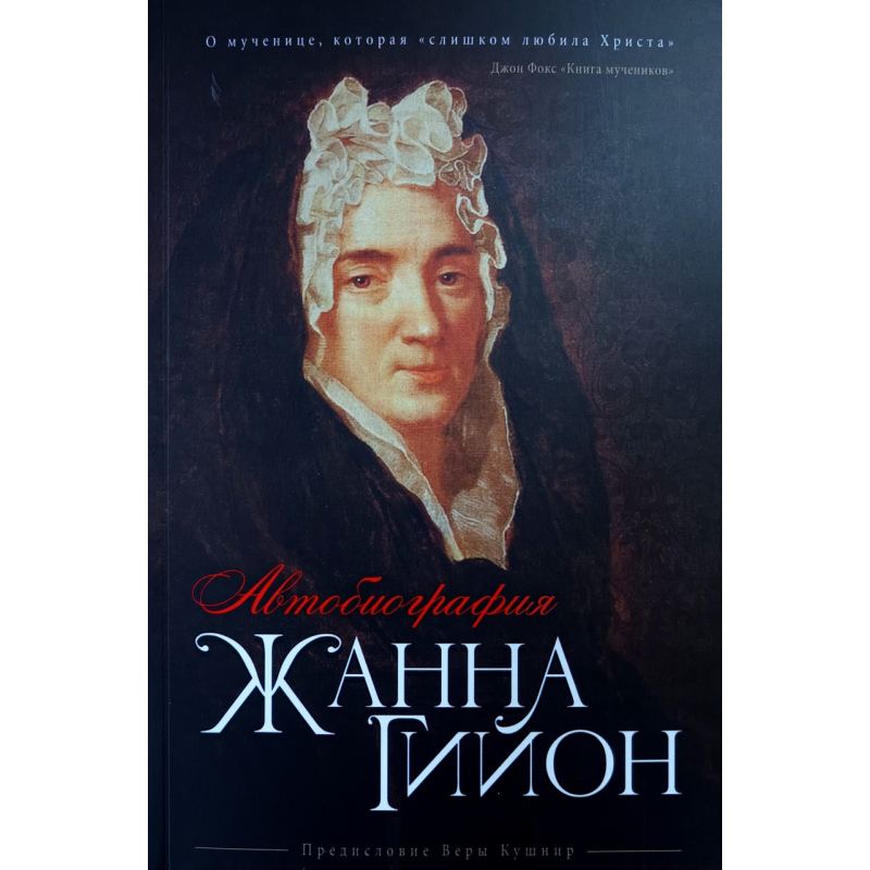 Жанна Гійон. Автобіографія Жанна Гійон. Автобіографія