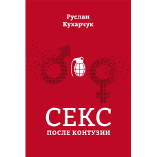 Секс після контузії/Руслан Кухарчук/