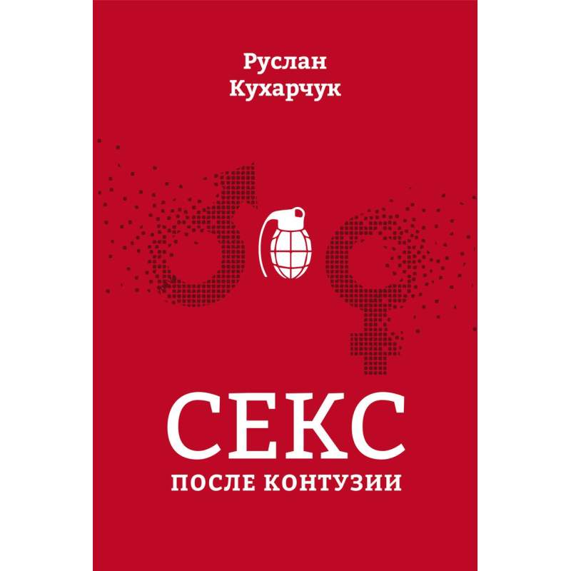 Секс після контузії/Руслан Кухарчук/