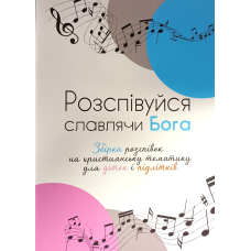 Розспівуйся славлячи Бога. Збірка розспівок на християнську тематику для діток і підлітків /Ірина Скидан/