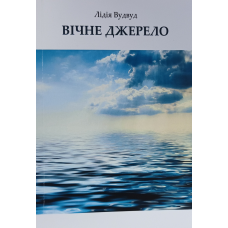 Вічне джерело. Поезія /Лілія Вудвуд/